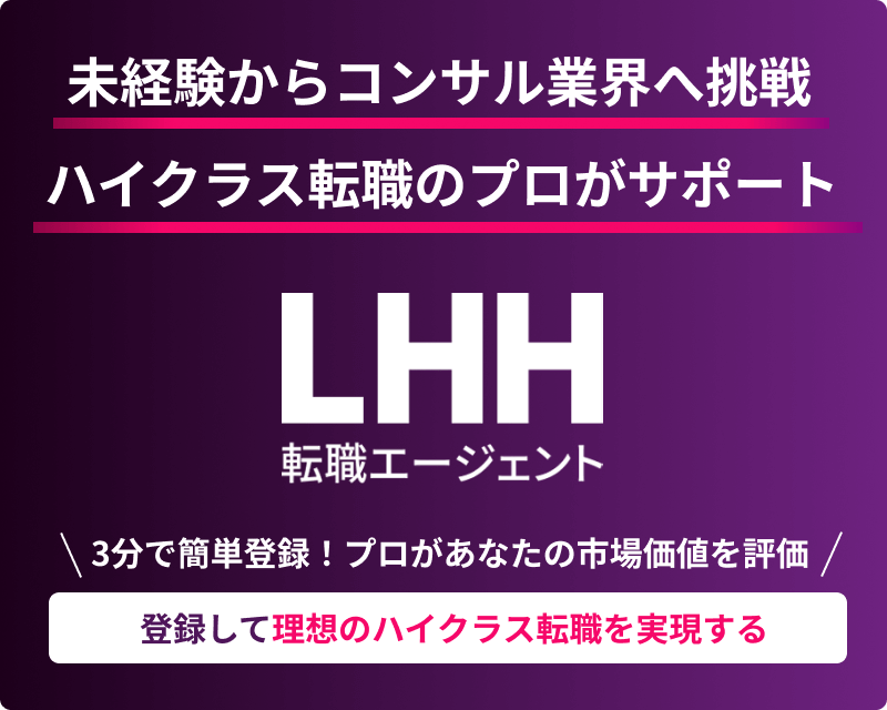未経験からコンサル業界へ挑戦 ハイクラス転職のプロがサポート LHH転職エージェント 3分で簡単登録！ プロがあなたの市場価値を評価 登録して理想のハイクラス転職を実現する